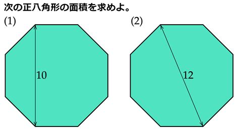 八角形 面積|正八角形の面積計算機